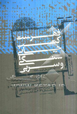 فهرست کتب چاپی سنگی و سربی اهدایی مرحوم حاج حسین نخجوانی: شامل 2031 جلد کتاب چاپی