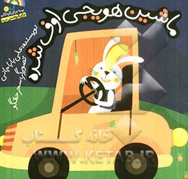 ماشین هویجی اوف شده