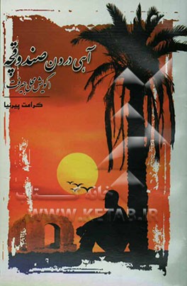 آهی درون صندوقچه (شعر محلی