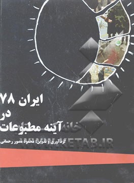 ایران 78 در آئینه مطبوعات: بهره دوم (جلد 3-4