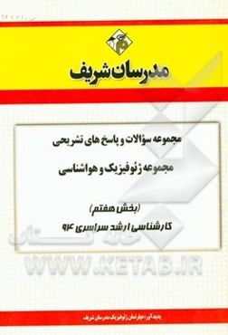 مجموعه سوالات و پاسخ‌های تشریحی مجموعه ژئوفیزیک و هواشناسی (بخش هفتم) کارشناسی ارشد سراسری 94