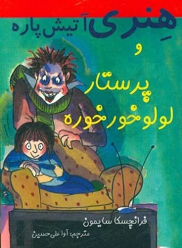 هنری آتیش‌پاره و پرستار لولو خورخوره