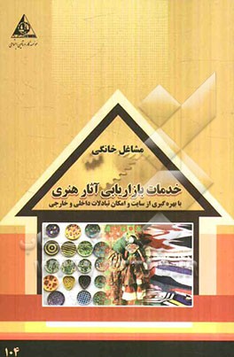 خدمات بازاریابی آثار هنری (با بهره‌گیری از سایت و امکان تبادلات داخلی و خارجی)