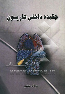 چکیده داخلی هاریسون