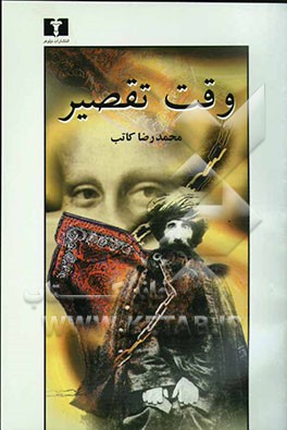 وقت تقصیر: رمان