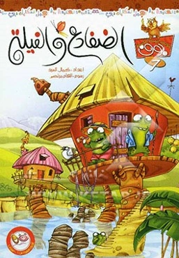 الضفادع و الفیله