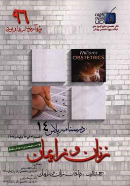 درسنامه پلاس زنان و زایمان: ویژه آزمون ارتقاء و بورد 1396 ویلیامز 2014 (فصول 59 الی 65 ویلیامز 2014)