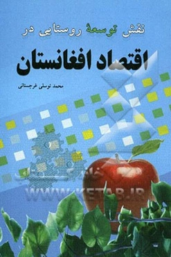 نقش توسعه روستایی در اقتصاد افغانستان