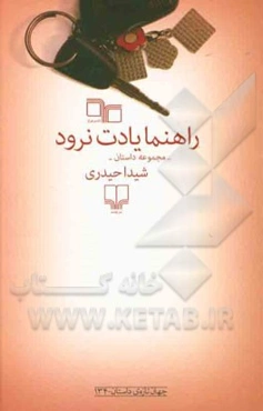 راهنما یادت نرود: مجموعه داستان