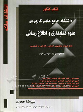 کتاب کنکور کاردانی به کارشناسی آزمون جامع ارزیابی حرفه‌ای پودمانی علوم کتابداری و اطلاع‌رسانی
