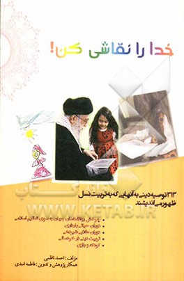 خدا را نقاشی کن!: راه‌های نشاندن گل‌واژه‌ای جاویدان بر تابلوی هستی