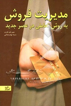 مدیریت فروش به روش تعاملی در عصر جدید