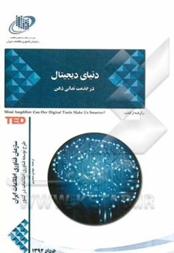 دنیای دیجیتال در خدمت تعالی ذهن