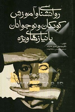 روانشناسی و آموزش کودکان و نوجوانان با نیازهای ویژه