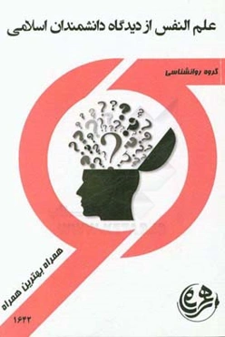 کتاب راهنما و سوالات امتحانی علم و نفس از دیدگاه دانشمندان