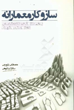 سازوکار معمارانه: برهم‌کنش فرم، رنگ و شناسه بر کاهش استرس شهری