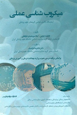 میکروب‌شناسی عملی‌ (آزمایشگاه باکتری‌شناسی گروه‌های علوم پزشکی)