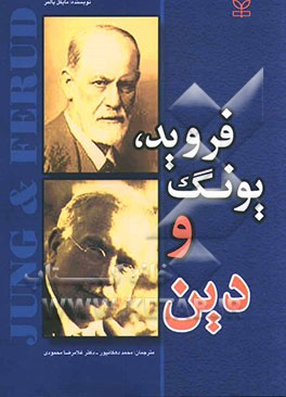 فروید، یونگ و دین