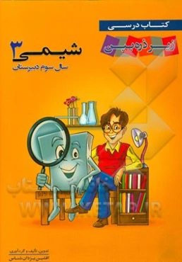 شیمی 3: سال سوم دبیرستان