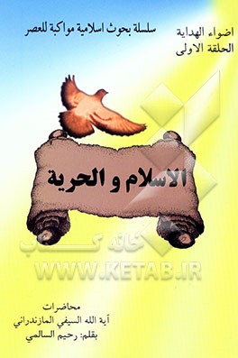 اضواء الهدایه: سلسله بحوث اسلامیه مواکبه للعصر: الاسلام و الحریه