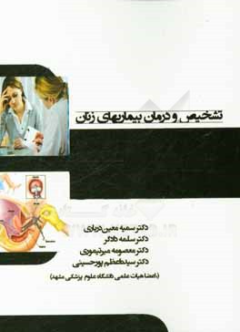 تشخیص و درمان بیماریهای زنان