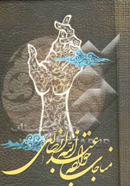 مناجات خواجه عبدالله انصاری