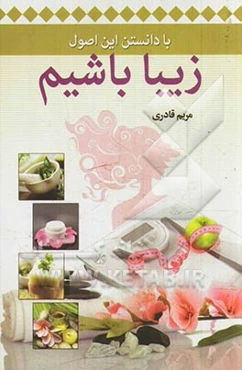 با دانستن این اصول زیبا باشیم