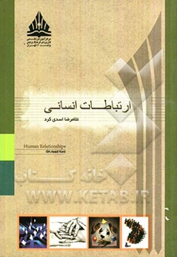ارتباطات انسانی