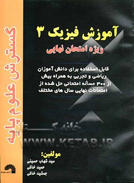 آموزش فیزیک 3: ویژه امتحانات نهایی، قابل استفاده برای دانش‌آموزان رشته ریاضی و تجربی "به همراه بیش از 300 مساله امتحانی حل شده از امتحانات نهایی سال‌ه