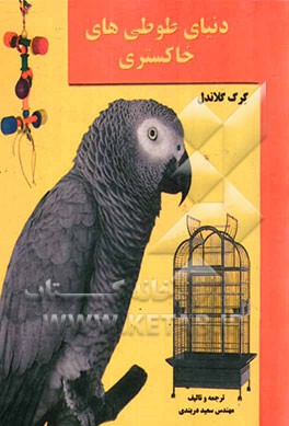 دنیای طوطیهای خاکستری