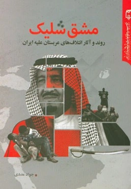 مشق شلیک: روند و آثار ائتلاف‌های عربستان علیه ایران