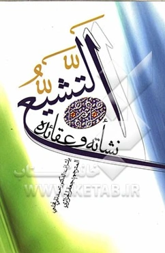 التشیع نشاته و عقائده