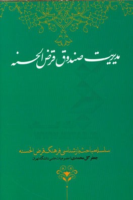مدیریت صندوق قرض‌الحسنه