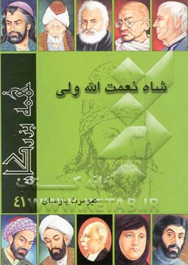 شاه نعمت‌الله ولی