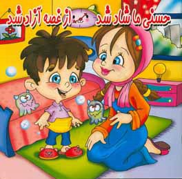 حسنی ما شاد شد، از غصه آزاد شد