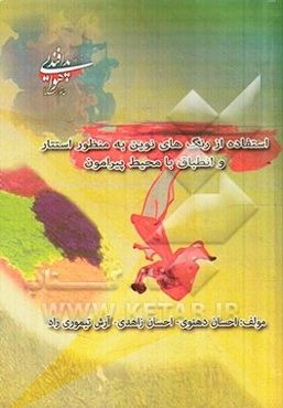 استفاده از رنگ‌های نوین به منظور استتار و انطباق با محیط پیرامون