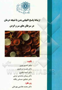 ارتباط پاسخ التهابی بدن با نتیجه درمان در سرطان‌های سر و گردن