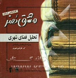 تحلیل فضای شهری (ویژه کنکور کارشناسی ارشد هنر)