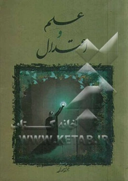 علم و اعتدال