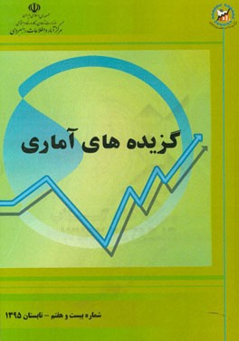 گزیده‌های آماری: شماره بیست و هفتم - پاییز 1395