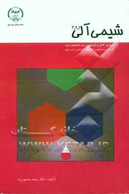 شیمی آلی 1، 2، 3: مروری کامل و توجیهی: برای دانشجویان دوره کارشناسی و داوطلبین آزمونهای کارشناسی ارشد شیمی