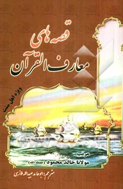 قصه‌های معارف القرآن