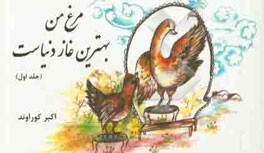 مرغ من بهترین غاز دنیاست