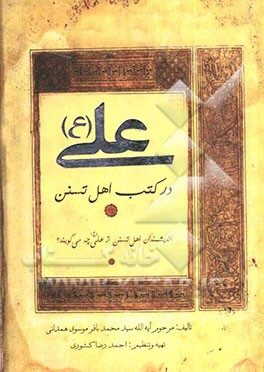 علی (ع) در کتب اهل تسنن