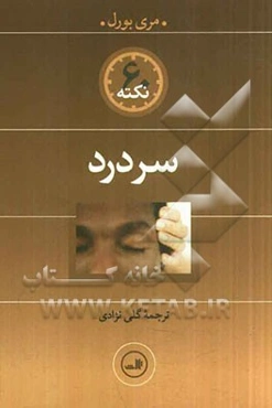 60 نکته سردرد