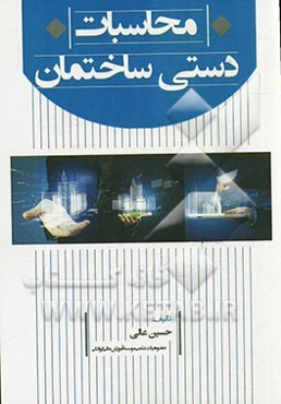 محاسبات دستی ساختمان