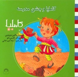 کاملیا و جشن مدرسه