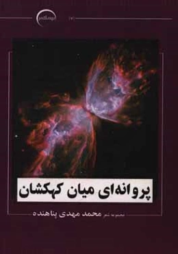 پروانه‌ای میان کهکشان