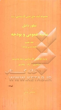 مالیه عمومی و بودجه (طبقه‌بندی بودجه) ویژه داوطلبان کارشناسی ارشد مدیریت سراسری - آزاد - پیام نور