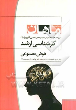 هوش مصنوعی: مجموعه مهندسی کامپیوتر و IT: کارشناسی ارشد